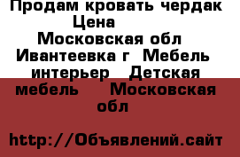 Продам кровать чердак. › Цена ­ 4 000 - Московская обл., Ивантеевка г. Мебель, интерьер » Детская мебель   . Московская обл.